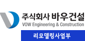 바우건설 리모델링사업부